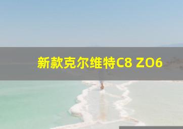 新款克尔维特C8 ZO6